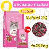 VCPS [ยกกระสอบ1กกx20ถุง] อาหารแมวไอคิว แมวเขียวแดง Apro IQ ราคาถูก กระสอบ 20 กก. อาหาร  แมว  เม็ด  เ
