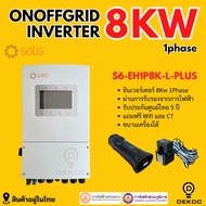 Solis Hybrid on/off grid 8kw Inverter ประกันศูนย์ไทย 5 ปี 8kw 1 เฟส รวม CT กันย้อน+ wifi ผ่านลิสการไ