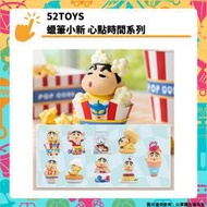 【GamePapa】(暫缺) 52TOYS 蠟筆小新 心點時間系列 盲盒 全8種 [8P] 玩偶盒玩公仔收藏