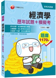 [迎戰2020統測經濟學滿分題庫] 經濟學[歷年試題+模擬考] （升科大四技）