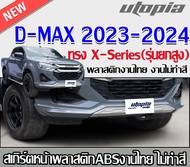สเกิร์ตหน้าแต่ง D-MAX 2023-2024 ลิ้นหน้า ทรง X-Series สำหรับ 4 ประตูและ cab (รุ่นยกสูง) พลาสติกABS งาบดิบไม่ทำสี