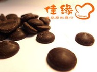 嘉麗寶調溫苦甜巧克力鈕扣(70.4%) 奶素 分裝100公克(佳緣食品原料_TAIWAN)