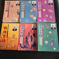 朱鵲橋著 子平八字 鵲橋命理1-5 + 鵲橋絮語 (共六册)