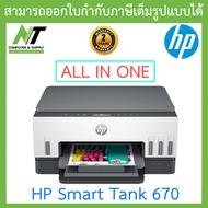 HP PRINTER ปริ้นเตอร์ (เครื่องพิมพ์) All-in-One รุ่น Smart Tank 670 BY N.T Computer