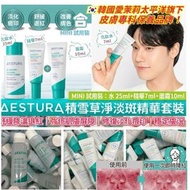 ☘️Aestura 積雪草淨淡斑组合 ☘️✔️精華7ml ✔️化妝水25ml✔️面霜10ml 平行進口