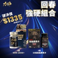 【强硬組合】力神NMN 18000+ 男士逆天回春丸 (60粒)+力神1樽裝 50:1 勁強黑瑪卡濃縮配方藍色丸 强勁
