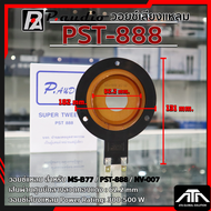 วอยล์ลำโพงจรวด PST-888 ว้อยจรวด พีออดิโอ วอยล์แหลม P. AUDIO ของแท้ วอยล์ลำโพงเสียงแหลม วอยล์จรวด วอย