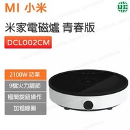 小米 - 米家電磁爐青春版 多功能電磁爐 9檔火力調節 DCL002CM【平行進口】