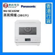 樂聲牌 - NU-SC102W 蒸氣焗爐 (20公升) [香港行貨]
