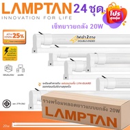 [ยกลัง 24 ชุด] ชุดหลอดไฟสำเร็จรูป LED 10W 20W Lamptan LED Set New Gloss Lyn-guard T8 ชุดหลอดไฟพร้อมร