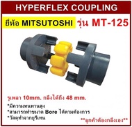 ยอย MT-125 MITSUTOSHI HYPERFLEX COUPLING