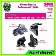 SKR ยางแท่นเครื่อง COROLLA สามห่วง เกียร์ธรรมดา AE 101 110 111 M/T อะไหล่แท้ นำเข้าญี่ปุ่น ตรงรุ่น ร