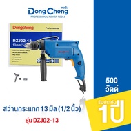 Dongcheng (DCดีจริง) สว่านกระแทก 13 มม. 500 วัตต์ รุ่น DZJ02-13 เจาะปูน เจาะไม้ เจาะเหล็ก