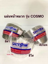 หน้าหมวก ชิลด์หมวก แบบใส ดำ ปรอท spacecrown cosmo