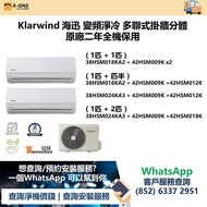 Klarwind 海迅 變頻淨冷 多聯式掛牆分體 原廠二年全機保用 一匹/匹半/兩匹分體式冷氣機