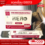 ลวดเชื่อมE6013 (2.5mm / 3.2mm) 2.5kg/กล่อง ลวดเชื่อมไฟฟ้า เชื่อมเหล็ก อุปกรณ์เชื่อม ลวดเชื่อมเหล็ก