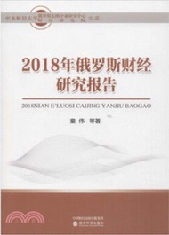 8625.2018年俄羅斯財經研究報告（簡體書）