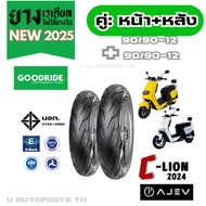 ยางใหม่มือ1 ปี25 AJ EV C-Lion CLion ล้อแม็ก 90/90-12 เรเดียลไม่ใช้ยางใน มอเตอร์ไซค์ไฟฟ้า ขอบ12 Motor