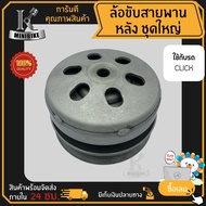 ล้อขับสายพานหลัง ชุดใหญ่ สำหรับรุ่น CLICK CLICK-i (รหัสเครื่อง KVB) / ฮอนด้า คลิก คลิก-ไอ (รหัสเครื่