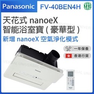 樂聲牌 - FV-40BEN4H 天花式nanoe®X智能浴室寶 (豪華型)【香港行貨】