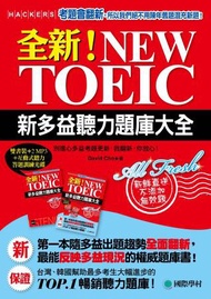 全新！NEW TOEIC新多益聽力題庫大全：別擔心多益考題更新，我翻新、你放心（雙書裝+2 MP3+獨創互動聽力答題訓練光碟）