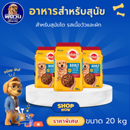 อาหารสุนัข Pedigree พันธุ์กลาง-ใหญ่ ขนาด 20 กิโลกรัม