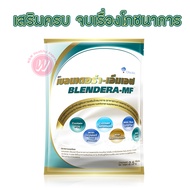 Blendera MF 2.5 kg เบลนเดอร่า เอ็มเอฟ อาหารทางการแพทย์ อาหารผู้ป่วย อาหารผู้สูงอายุ นมทางการแพทย์ นม