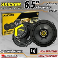 ลําโพงรถยนต์ 6.5 นิ้ว เสียงดี KICKER แท้!! รุ่น CSC65 (46CSC654) ลำโพงขนาด 6.5" แกนร่วม 2 ทาง 300w M