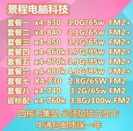 全場超低價AMD速龍 X4 830 840 850 860k 870k FX 770K 四核CPU FM2+ 無集顯詢價