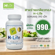 สาหร่ายเกลียวทอง H-Life (1 กระปุก บรรจุ 310 เม็ด)