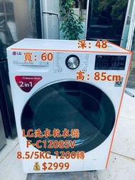 洗衣機 💥限時優惠💥落單即減$300❤️👈前置式 洗衣乾衣機 F-C12085V2W 新款 智能 變頻 薄身大容量 二合一 8.5KG洗衣 5KG乾衣 大眼仔 1200轉(有乾衣功能 ) 95%新 二