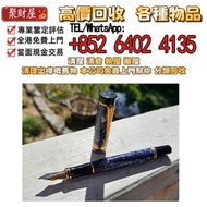 派克Duofold藍色大理石紋鋼筆，免費鑒定估價/高價//名牌鋼筆，鋼筆 Montblanc萬寶龍·Parker派克·Cartier卡地亞·Sheaffer犀飛利·Aurora奧羅拉·Pelikan百