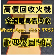 高價回收 打火機 、Dupont 都彭火機、卡地亞 cartier火機 、S.T. 萬寶龍 筆 S.T. 派克等 等等閒置物品環保回收