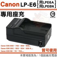 Canon LPE6 LPE6N LPE6A 副廠座充 充電器 EOS 90D 6D 座充 LP-E6