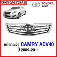 หน้ากระจัง TOYOTA CAMRY ACV40 ปี 2009 2010 2011 กระจังหน้า แคมรี่