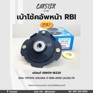 RBI เบ้าโช้คอัพหน้า Toyota Soluna AL50 ปี96-99 (AL50) FR (แบบ3สกรู) รหัสแท้ 48609-16220