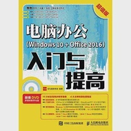 電腦辦公(Windows 10+Office 2016)入門與提高(超值版) 作者：龍馬高新教育
