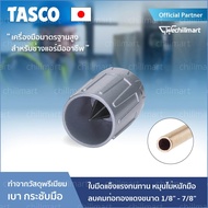 TASCO JAPAN รีมเมอร์ลบคมท่อทองแดง รุ่น TA530 ขนาด 1/8 - 7/8