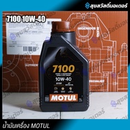 MOTUL 7100 10W40 4T น้ำมันสังเคราะห์ 100% น้ำมันเครื่องโมตุล ของแท้ สำหรับรถมอเตอร์ไซค์