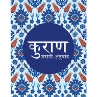 Quran in Marathi
