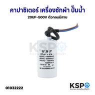 คาปาซิเตอร์ เครื่องซักผ้า ปั๊มน้ำ 8uF 450V / 10uF 450V / 20uF 500V (กลมมีสาย)