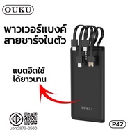 พาวเวอร์แบงค์ Ouger รุ่นP42 Ouger P42 Powerbank จอLED With FlashLight USB แบตสํารอง ชาร์จเร็ว พาเวอร
