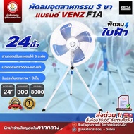 พัดลมอุตสาหกรรม 24 นิ้ว และ 20 นิ้ว พัดลม 3 ขา Venz รุ่น F1A พัดลมตั้งพื้น 3 ขา พัดลมใบฟ้า พัดลมปรับ