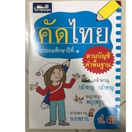 Thai Selection3. According To The Basic Word Account (Thar Panya)