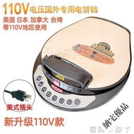 利仁110v電餅鐺美國日本加拿大智能烙餅鍋懸浮盤可拆洗披薩煎餅機