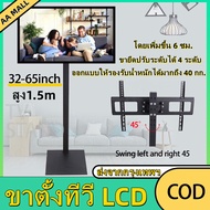 【AA MALL】ขาตั้งทีวี LCD แบบปรับความสูงและมุมได้อเนกประสงค์ขนาด 32-65 นิ้วขาตั้งทีวี Display 32-65 นิ
