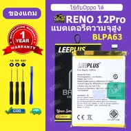 แบต OPPO RENO12 Pro แบตเตอรี่ LEEPLUS  สำหรับ Reno 12 pro Battery BLPA63 รับประกัน 1 ปี แถมชุดติดตั้