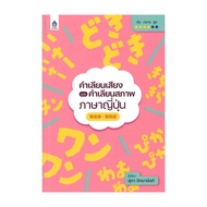Book: Japanese Melodious Words And Author: Supa Patmanan Foreign Language Books DK05