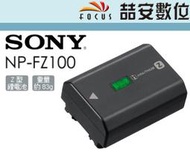 《喆安數位》SONY NP-FZ100 原廠電池 A9 A7R3 A73 A7III 專用 公司貨