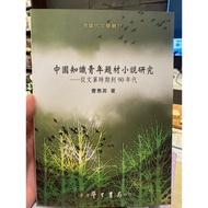 [823C-3] Out-Of-Print 80% New, < Chinese Knowledge Youth Subject Novel Research: From Cultural Revol